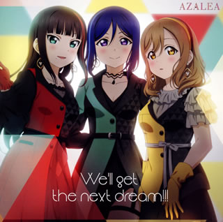 CD)「ラブライブ!サンシャイン!!」AZALEA 1st フルアルバム～We’ll get the next dream!!!/AZALEA(LACA-15882)(2021/06/23発売)