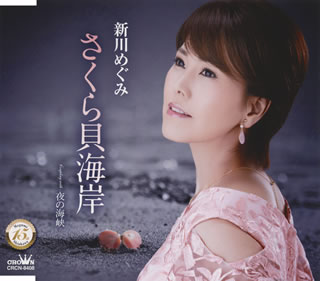 CD)新川めぐみ/さくら貝海岸(CRCN-8408)(2021/06/02発売)