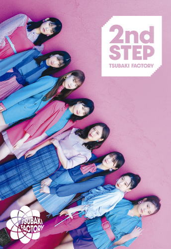 CD)つばきファクトリー/2nd STEP（初回出荷限定盤A）（Blu-ray付）(EPCE-7622)(2021/05/26発売)