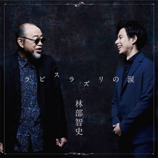 CD)林部智史/ラピスラズリの涙(AVCD-94998)(2021/05/26発売)