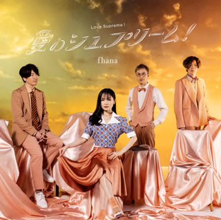 CD)「小林さんちのメイドラゴンS」OP主題歌～愛のシュプリーム!(アーティスト盤)/fhana(LACM-24134)(2021/07/14発売)