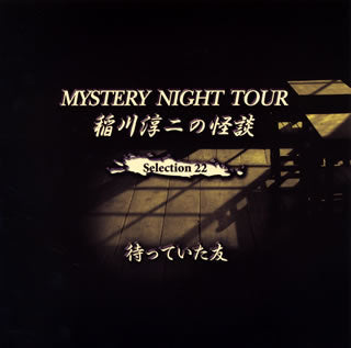 CD)稲川淳二/MYSTERY NIGHT TOUR 稲川淳二の怪談 Selection 22 待っていた友(MNT-22)(2021/06/04発売)