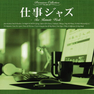CD)仕事ジャズ～For Remote Work～(RELXN-297)(2021/02/24発売)
