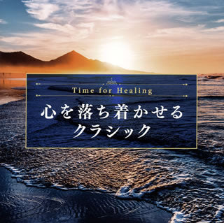 CD)Time for Healing～心を落ち着かせるクラシック～(RELXN-304)(2021/02/24発売)