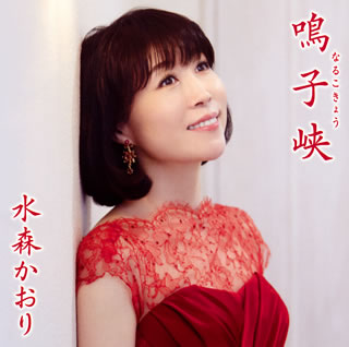 CD)水森かおり/鳴子峡(なるこきょう)/月影のセレナーデ(Type C)(TKCA-91323)(2021/06/09発売)