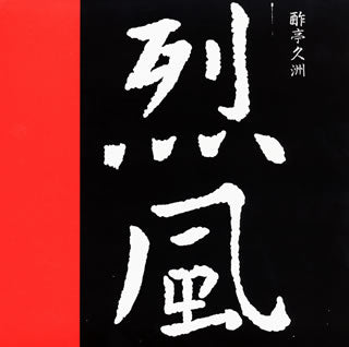 CD)スティクス/烈風（(生産限定盤)）(UICY-40339)(2021/06/23発売)