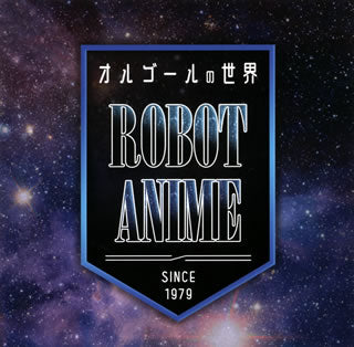 CD)オルゴールの世界～ROBOT ANIME～since1979～(QACW-4006)(2021/05/26発売)