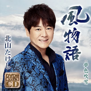 CD)北山たけし/風物語/夢色吹雪（ＤＶＤ付）(TECA-21019)(2021/06/16発売)