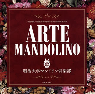CD)明治大学マンドリン倶楽部/アルテ・マンドリーノ(COCW-41483)(2021/06/23発売)