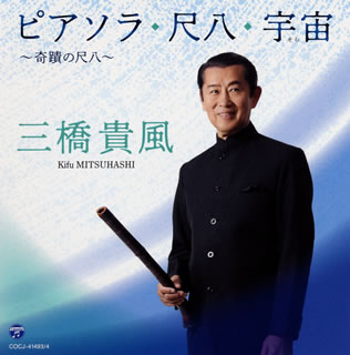 CD)三橋貴風/ピアソラ・尺八・宇宙(そら)～奇蹟の尺八～(COCJ-41493)(2021/06/23発売)