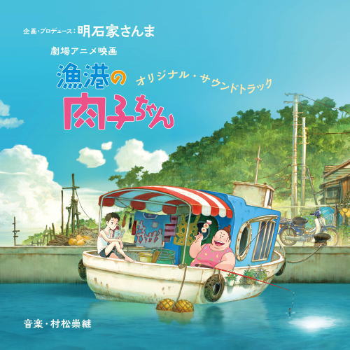 CD)「漁港の肉子ちゃん」オリジナル・サウンドトラック(YRCN-95344)(2021/06/09発売)