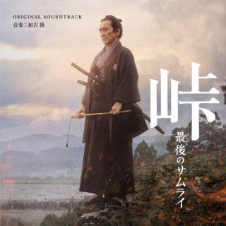 CD)「峠 最後のサムライ」オリジナル・サウンドトラック/加古隆(SOST-1046)(2022/06/15発売)