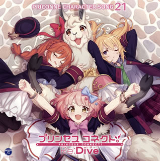 CD)「プリンセスコネクト!Re:Dive」PRICONNE CHARACTER SONG 21(COCC-17891)(2021/05/26発売)