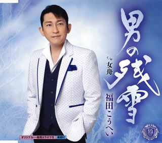 CD)福田こうへい/男の残雪/女舟(KICM-31027)(2021/07/14発売)