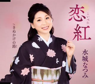 CD)水城なつみ/恋紅(こいべに)/きぬかけの路(みち)(KICM-31028)(2021/06/23発売)