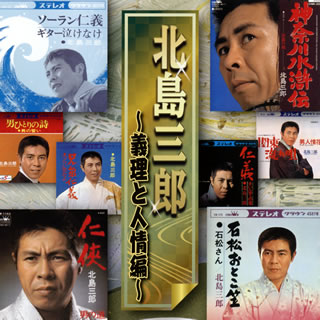CD)北島三郎/北島三郎～義理と人情編～(CRCN-41363)(2021/07/07発売)