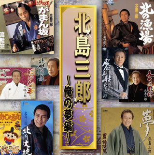 CD)北島三郎/北島三郎～俺の夢編～(CRCN-41364)(2021/07/07発売)