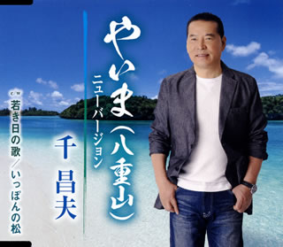 CD)千昌夫/やいま(八重山)ニューバージョン/若き日の歌/いっぽんの松(TKCA-91355)(2021/07/07発売)