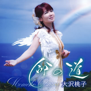 CD)大沢桃子/命の道/愛の魔法(TKCA-91356)(2021/07/21発売)