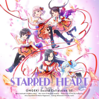 CD)「オンゲキ」～ONGEKI Sound Collection 05「STARRED HEART」(ZMCZ-14595)(2021/06/30発売)