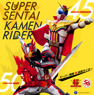 CD)スーパー戦隊 VS 仮面ライダー(COCX-41478)(2021/06/16発売)