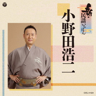 CD)小野田浩二/新・民謡いちばん(COCJ-41524)(2021/07/28発売)