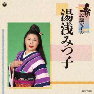 CD)湯浅みつ子/新・民謡いちばん(COCJ-41525)(2021/07/28発売)