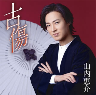 CD)山内惠介/古傷(度胸盤)(VICL-37597)(2021/06/16発売)