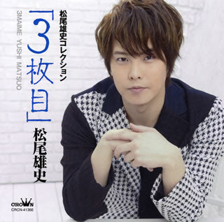 CD)松尾雄史/松尾雄史コレクション「3枚目」(CRCN-41366)(2021/08/04発売)
