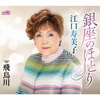 CD)江口寿美子/銀座のほとり/飛鳥川(CRCN-2897)(2021/08/25発売)