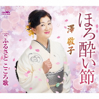 CD)澤敬子/ほろ酔い節/ふるさと こころ歌(CRCN-2898)(2021/08/25発売)