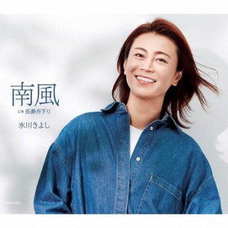 CD)氷川きよし/南風/長瀞舟下り(D TYPE)(COCA-17901)(2021/07/20発売)