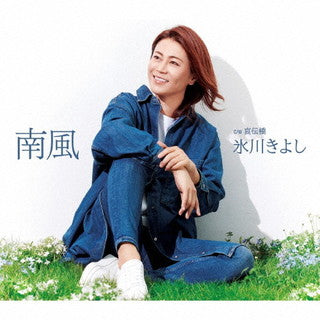 CD)氷川きよし/南風/哀伝橋(E TYPE)(COCA-17902)(2021/07/20発売)