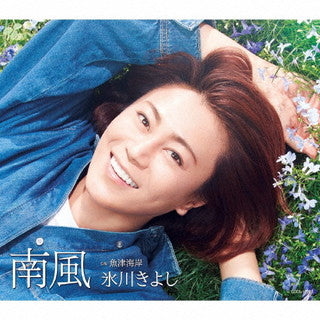 CD)氷川きよし/南風/魚津海岸(F TYPE)(COCA-17903)(2021/07/20発売)