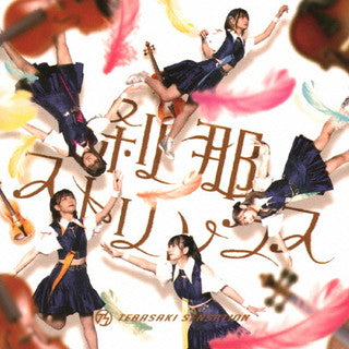 CD)手羽先センセーション/刹那ストリングス(Type-B)(MUCD-5393)(2021/08/25発売)