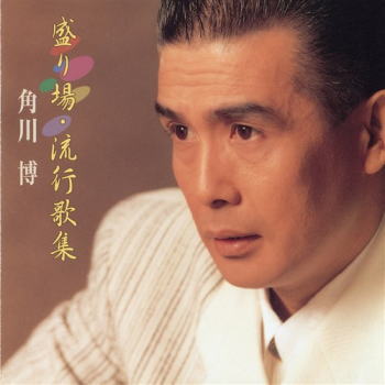 CD)角川博/盛り場・流行歌謡(KICX-5337)(2021/08/04発売)