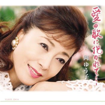 CD)岡ゆう子/愛の歌に抱かれて(KICX-5339)(2021/08/04発売)