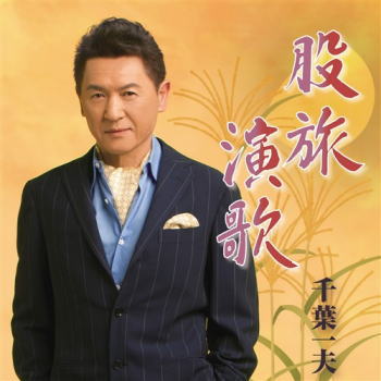 CD)千葉一夫/股旅演歌(KICX-5340)(2021/08/04発売)