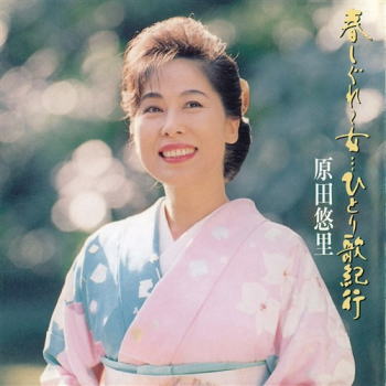 CD)原田悠里/春しぐれ～女…ひとり歌紀行(KICX-5343)(2021/08/04発売)