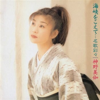CD)神野美伽/海峡をこえて…名歌彩々(KICX-5344)(2021/08/04発売)