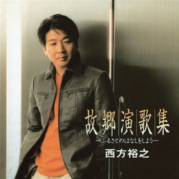 CD)西方裕之/故郷演歌集～ふるさとのはなしをしよう～(KICX-5347)(2021/08/04発売)