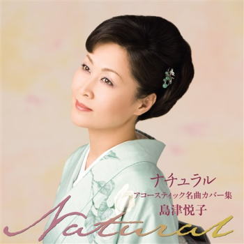 CD)島津悦子/ナチュラル(KICX-5349)(2021/08/04発売)
