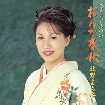 CD)北野まち子/ベストアルバム「おんな春秋」(KICX-5350)(2021/08/04発売)