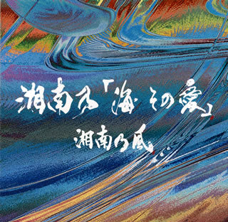CD)湘南乃風/湘南乃「海 その愛」（(初回プレス限定盤 2CD)）(UPCH-7596)(2021/07/14発売)