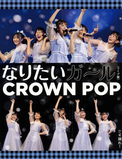 CD)CROWN POP/なりたいガール(ライブ盤)(MUTE-47)(2021/06/29発売)