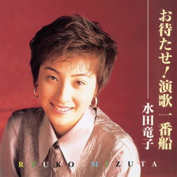 CD)水田竜子/お待たせ!演歌一番船(KICX-5353)(2021/08/04発売)