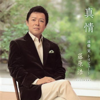 CD)藤原浩/真情～遠藤実トリビュート～(KICX-5354)(2021/08/04発売)