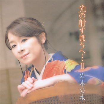 CD)岩本公水/光の射すほうへ…2(KICX-5356)(2021/08/04発売)