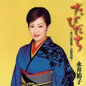CD)永井裕子/たびだち～菜の花情歌 哀愁桟橋～(KICX-5358)(2021/08/04発売)
