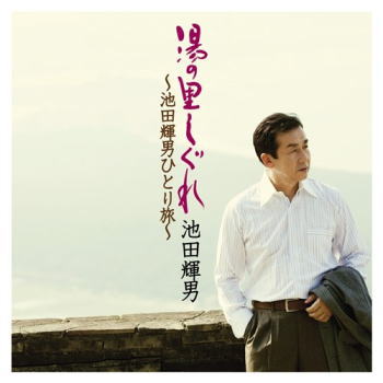 CD)池田輝男/湯の里しぐれ～池田輝男ひとり旅～(KICX-5361)(2021/08/04発売)